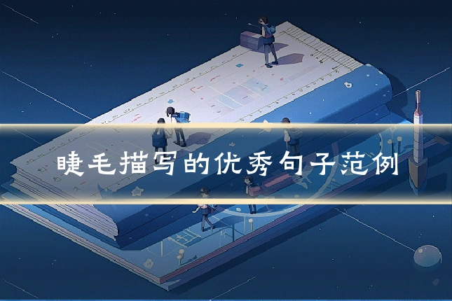 睫毛描写的优秀句子范例