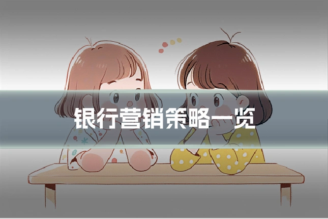银行营销策略一览