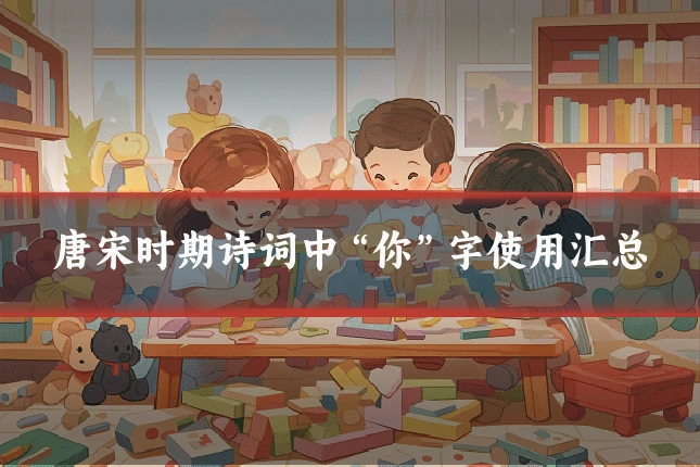 唐宋时期诗词中“你”字使用汇总