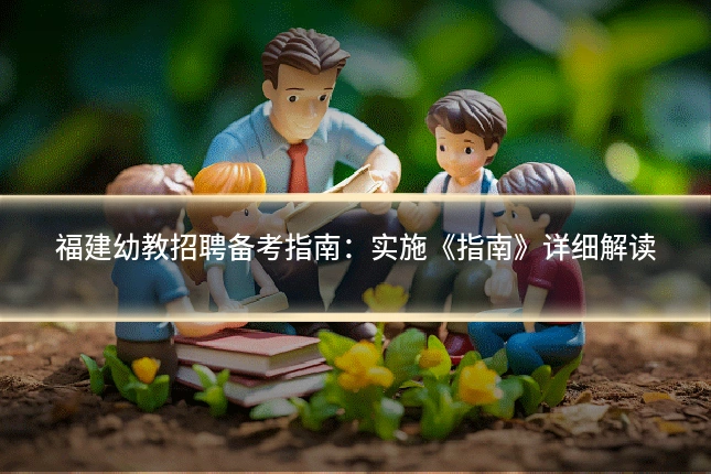 福建幼教招聘备考指南:实施《指南》详细解读