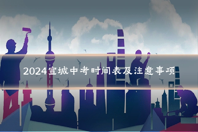2024宣城中考时间表及注意事项