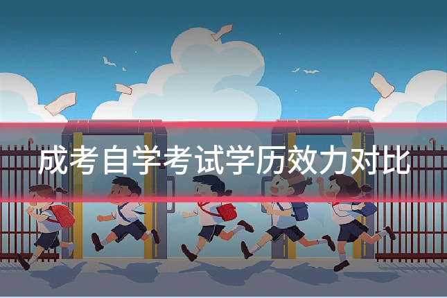 成考自学考试学历效力对比