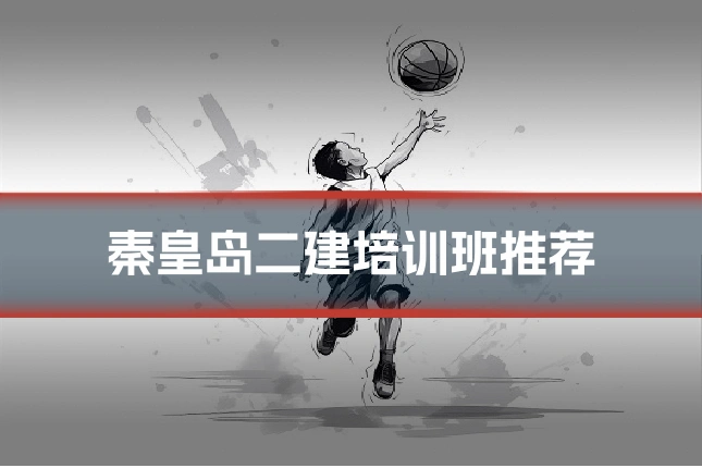 秦皇岛二建培训班推荐