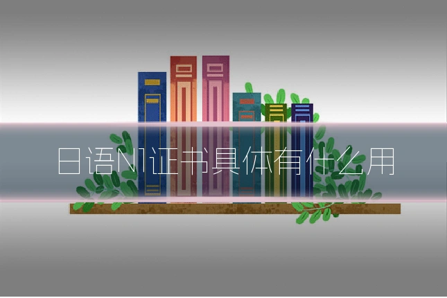 日语N1证书具体有什么用