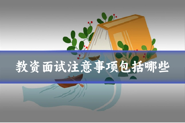 教资面试注意事项包括哪些