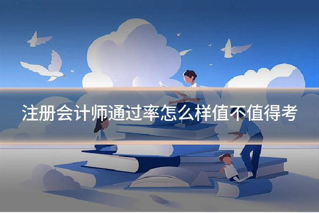 注册会计师通过率怎么样值不值得考