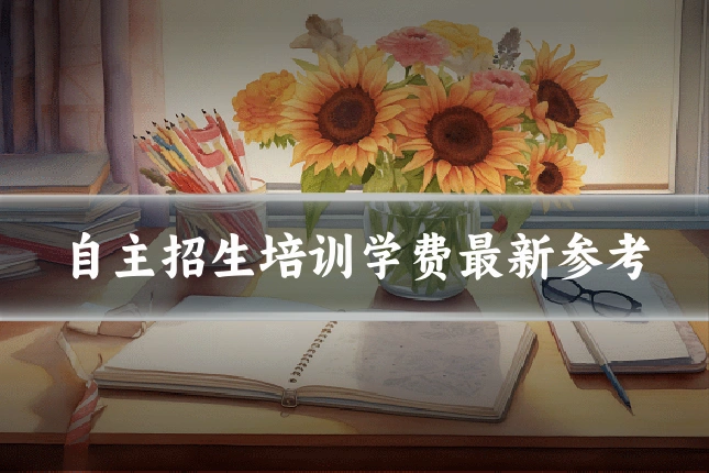 自主招生培训学费最新参考