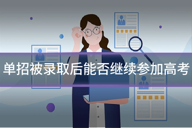 单招被录取后能否继续参加高考