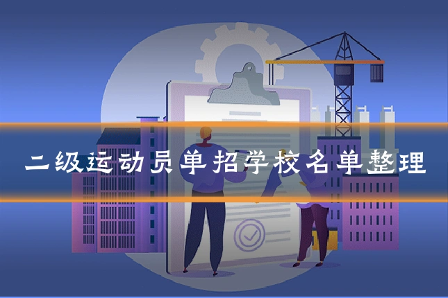 二级运动员单招学校名单整理