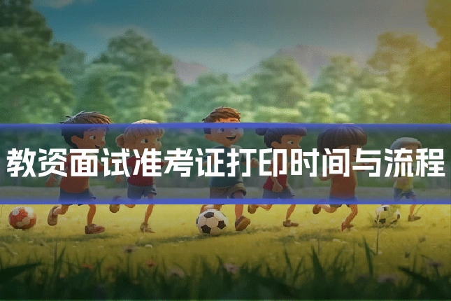 教资面试准考证打印时间与流程