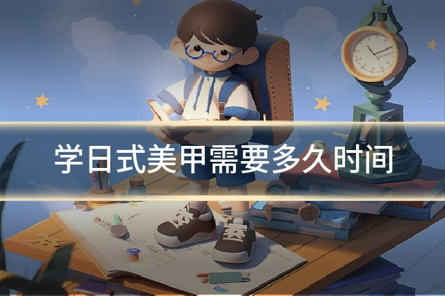 学日式美甲需要多久时间