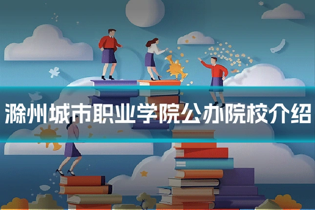 滁州城市职业学院公办院校介绍