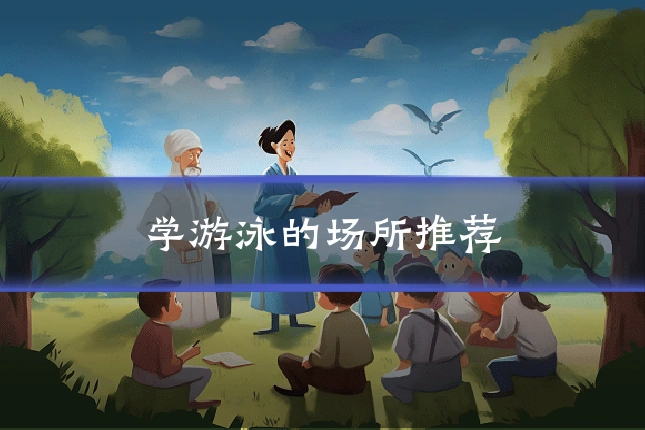 学游泳的场所推荐