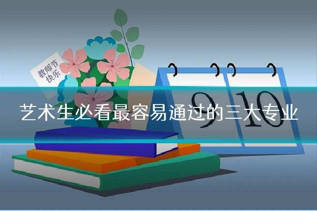 艺术生必看最容易通过的三大专业