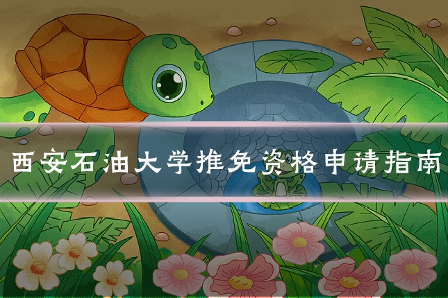 西安石油大学推免资格申请指南
