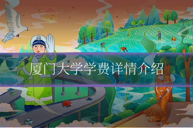 厦门大学学费详情介绍