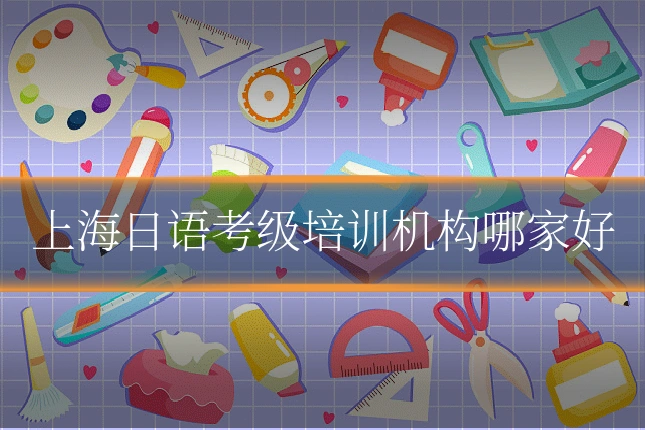 上海日语考级培训机构哪家好
