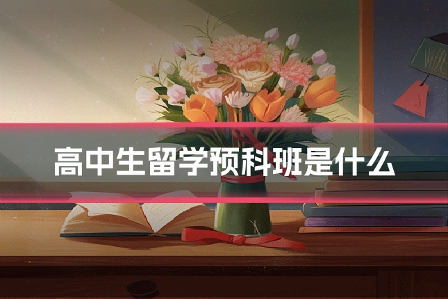 高中生留学预科班是什么