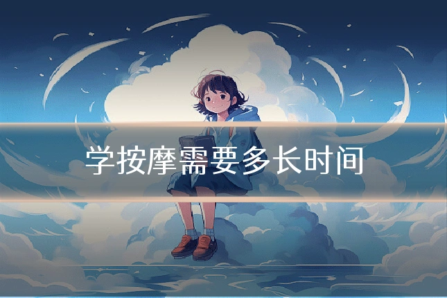 学按摩需要多长时间