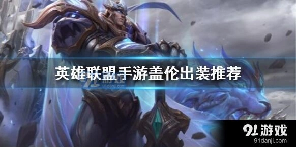 《英雄联盟手游》盖伦核心装备黑切搭配