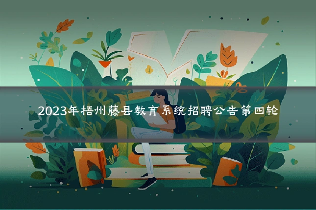 2023年梧州藤县教育系统招聘公告第四轮