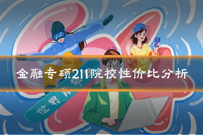 金融专硕211院校性价比分析