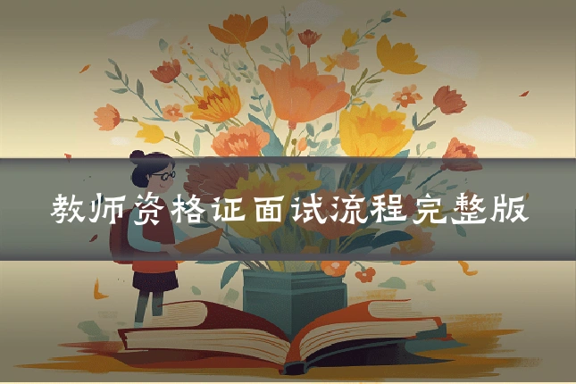 教师资格证面试流程完整版