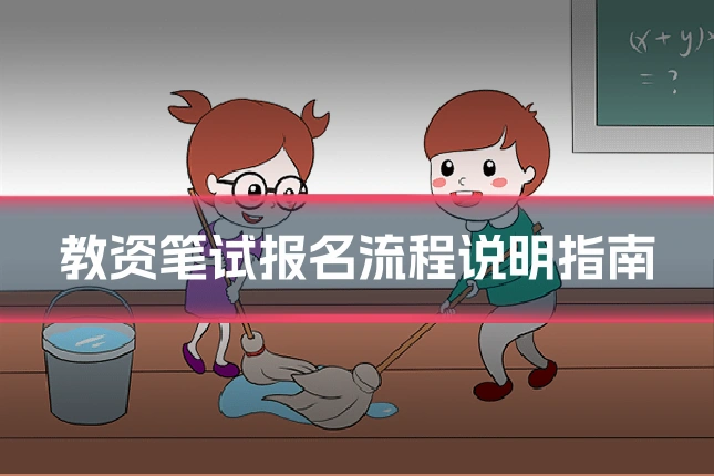 教资笔试报名流程说明指南