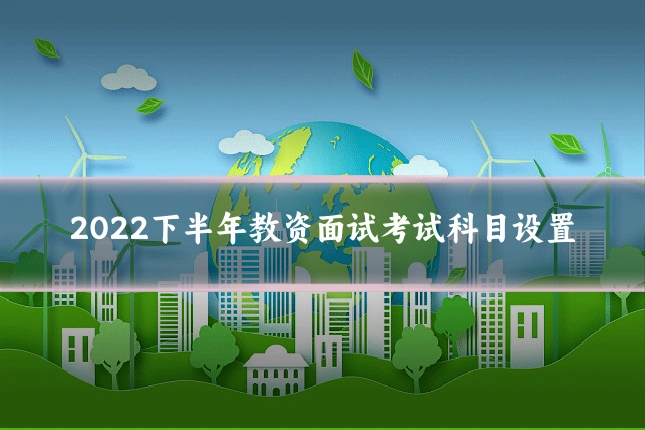 2022下半年教资面试考试科目设置