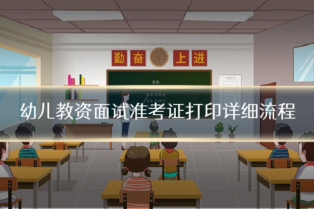 幼儿教资面试准考证打印详细流程