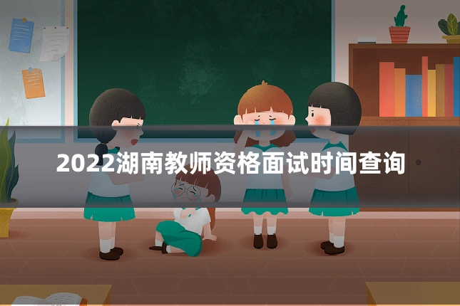 2022湖南教师资格面试时间查询