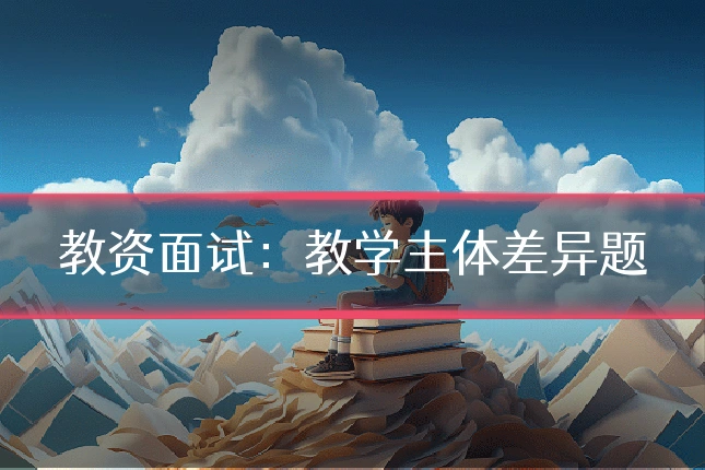 教资面试:教学主体差异题