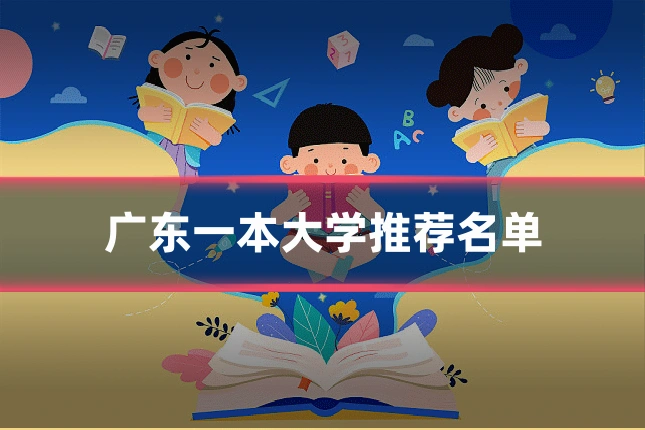 广东一本大学推荐名单