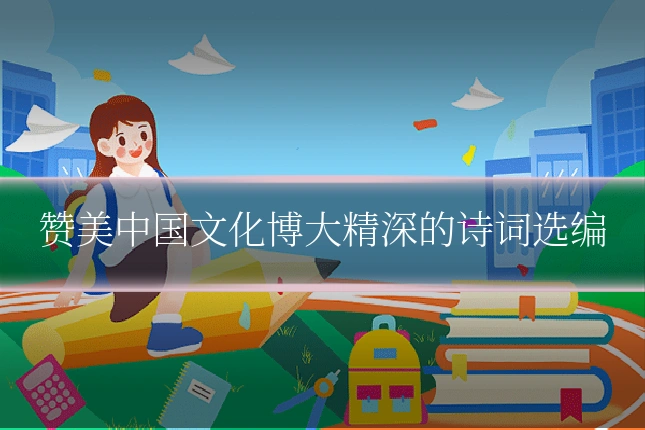 赞美中国文化博大精深的诗词选编
