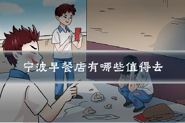 宁波早餐店有哪些值得去