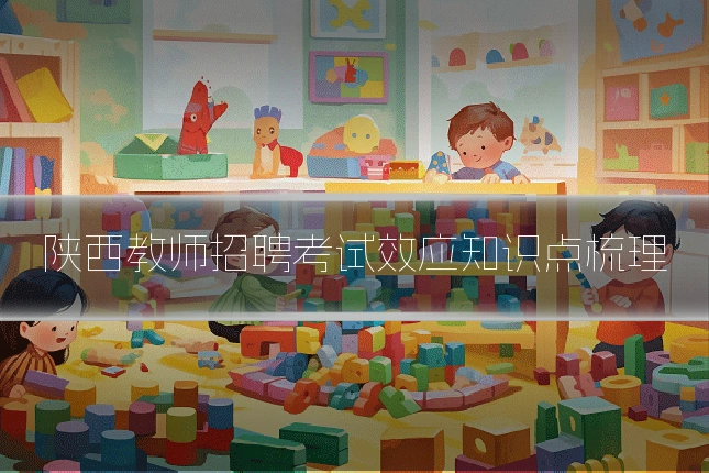 陕西教师招聘考试效应知识点梳理