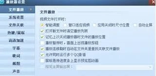 QQ影音如何关联视频格式文件