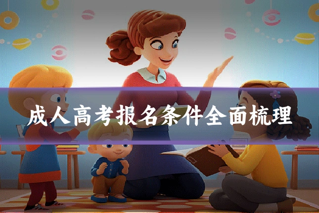 成人高考报名条件全面梳理