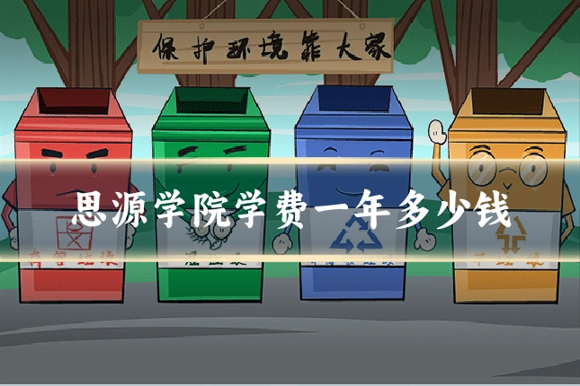 思源学院学费一年多少钱