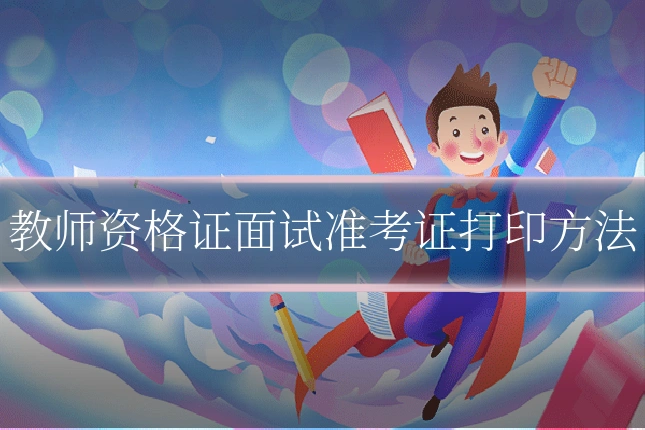 教师资格证面试准考证打印方法
