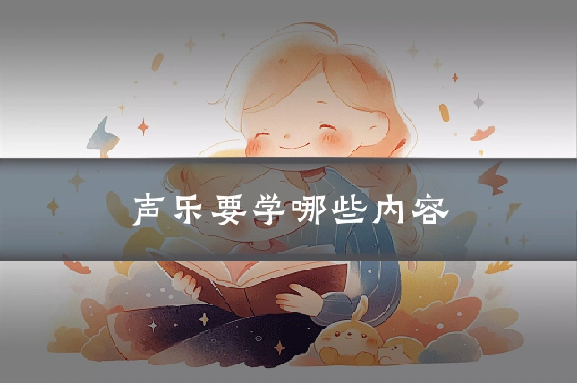 声乐要学哪些内容