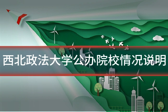 西北政法大学公办院校情况说明