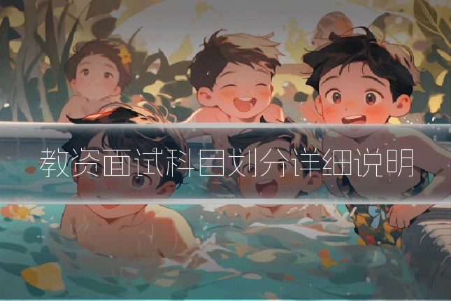 教资面试科目划分详细说明