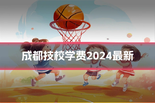 成都技校学费2024最新