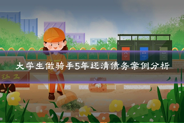 大学生做骑手5年还清债务案例分析