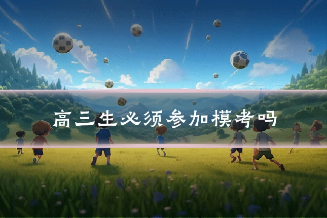高三生必须参加模考吗