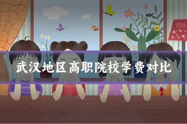 武汉地区高职院校学费对比