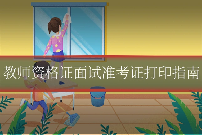 教师资格证面试准考证打印指南