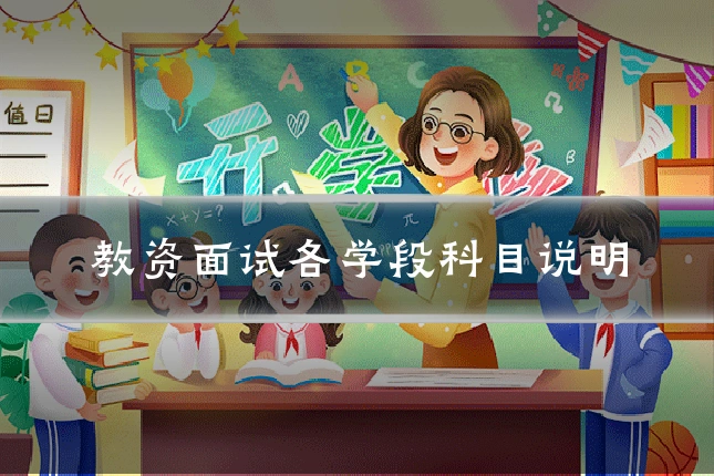 教资面试各学段科目说明