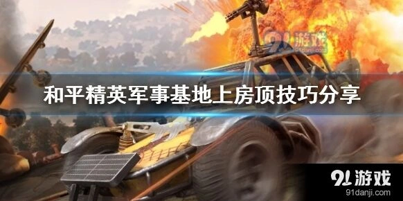 和平精英军事基地房顶上去教程